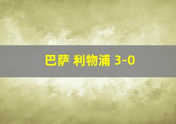 巴萨 利物浦 3-0